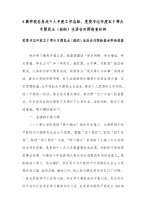 4篇学校总务处个人年度工作总结、党委书记年度五个带头专题民主（组织）生活会对照检查材料