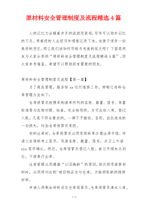 原材料安全管理制度及流程精选4篇