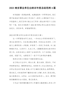 2023南京事业单位出纳本年度总结范例4篇