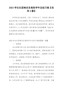 2023学生社团南京各高校学年总结万能【实用4篇】