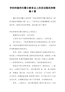 学校师德师风警示教育会上的讲话稿范例精编3篇
