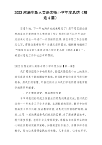 2023应届生新人英语老师小学年度总结（精选4篇）