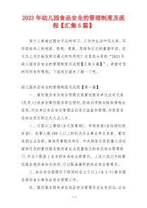 2023年幼儿园食品安全的管理制度及流程【汇集5篇】