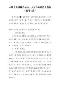 专职人民调解员年终个人工作总结范文范例（通用4篇）