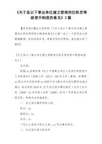 《关于县以下事业单位建立管理岗位职员等级晋升制度的意见》3篇