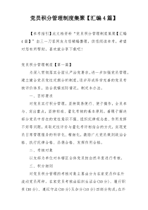 党员积分管理制度集聚【汇编4篇】