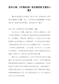 读书心得：《忏悔实录》读后感范例【通用4篇】
