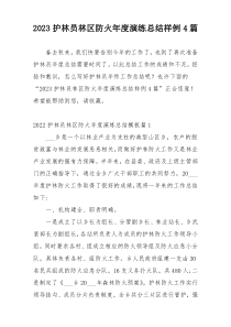 2023护林员林区防火年度演练总结样例4篇