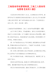 工地宿舍用电管理制度_工地工人宿舍用电管理【实用5篇】