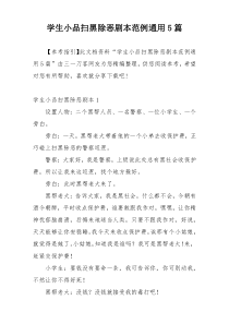 学生小品扫黑除恶剧本范例通用5篇