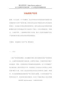 农地的财产权利（DOC 18页）
