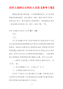农村土地转让合同永久买卖【参考5篇】