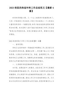 2023校医的热选年终工作总结范文【最新4篇】