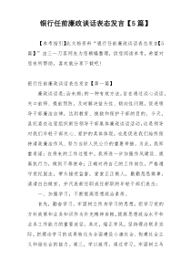银行任前廉政谈话表态发言【5篇】