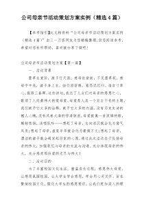 公司母亲节活动策划方案实例（精选4篇）