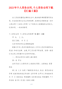 2023年个人劳务合同_个人劳务合同下载【汇编5篇】