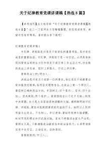 关于纪律教育党课讲课稿【热选8篇】
