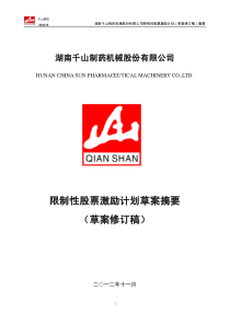 千山药机限制性股票激励计划草案摘要(草案修订稿)