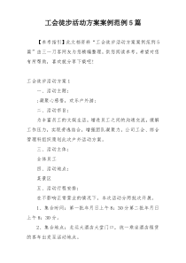 工会徒步活动方案案例范例5篇