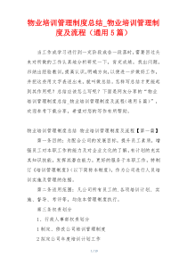 物业培训管理制度总结_物业培训管理制度及流程（通用5篇）