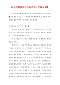 如何做新时代好少年范例【汇编4篇】