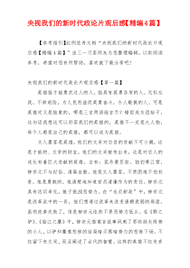 央视我们的新时代政论片观后感【精编4篇】