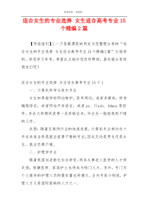 适合女生的专业选择 女生适合高考专业15个精编2篇