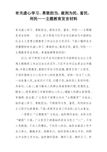 有关虚心学习、勇敢担当，做到为民、富民、利民——主题教育发言材料