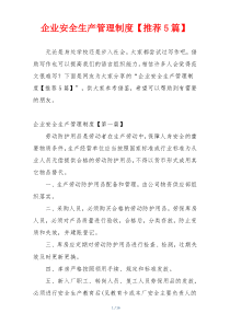 企业安全生产管理制度【推荐5篇】