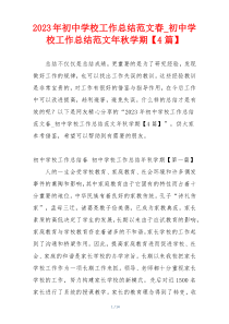 2023年初中学校工作总结范文春_初中学校工作总结范文年秋学期【4篇】