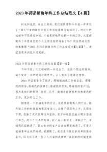 2023年药品销售年终工作总结范文【4篇】