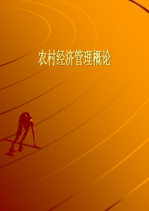 农村经济管理-《农村经济管理》