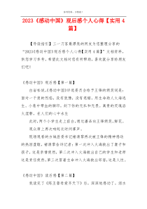 2023《感动中国》观后感个人心得【实用4篇】