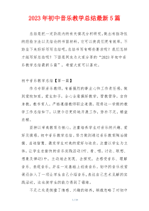 2023年初中音乐教学总结最新5篇
