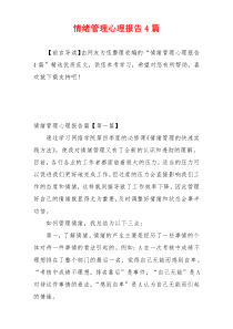 情绪管理心理报告4篇
