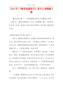 [400字]《鲁滨逊漂流记》读书心得精编5篇