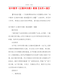 初中数学《正数和负数》教案【实用4篇】