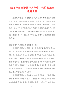 2023年前台接待个人年终工作总结范文（通用4篇）