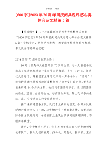 [600字]2023年70周年国庆阅兵观后感心得体会范文精编5篇