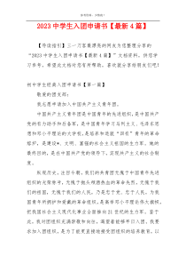 2023中学生入团申请书【最新4篇】