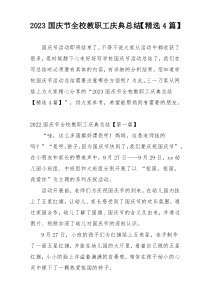 2023国庆节全校教职工庆典总结【精选4篇】