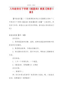 八年级音乐下学期《摇篮曲》教案【推荐5篇】