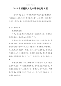 2023农村村民入党申请书实用3篇