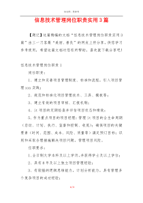 信息技术管理岗位职责实用3篇