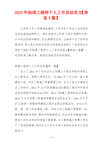 2023年助理工程师个人工作总结范文【热选4篇】