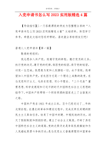 入党申请书怎么写2023实用版精选4篇