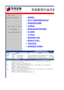 华创证券-医药行业月报XXXX03