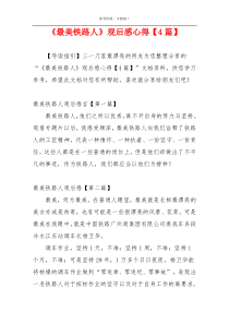 《最美铁路人》观后感心得【4篇】