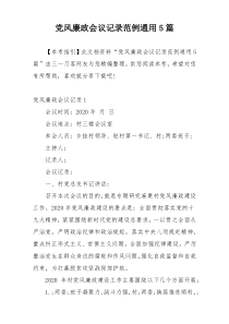 党风廉政会议记录范例通用5篇