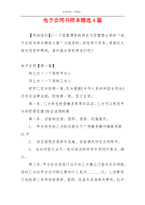电子合同书样本精选4篇